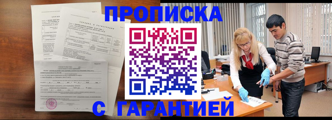 прописка для работы в Кызыле